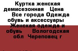 Куртка женская демисезонная › Цена ­ 450 - Все города Одежда, обувь и аксессуары » Женская одежда и обувь   . Вологодская обл.,Череповец г.